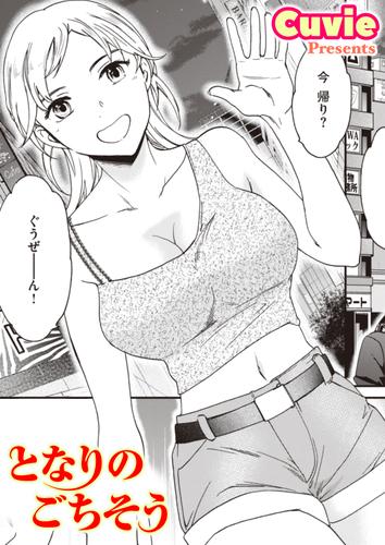 エロマンガ CUVIE エロ 漫画 | となりのごちそう（Cuvie） : ワニマガジン社 | ソニーの電子書籍ストア -Reader Store