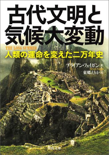古代文明と気候大変動　人類の運命を変えた二万年史