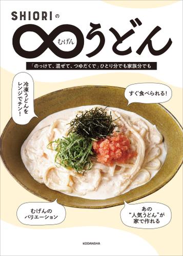 ＳＨＩＯＲＩのむげんうどん