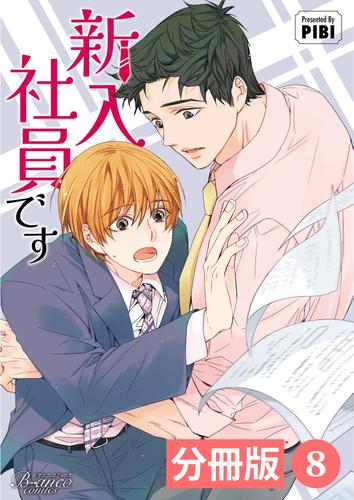 新入社員です【分冊版】8（ビアンココミックス）
