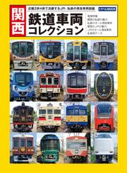 関西　鉄道車両コレクション