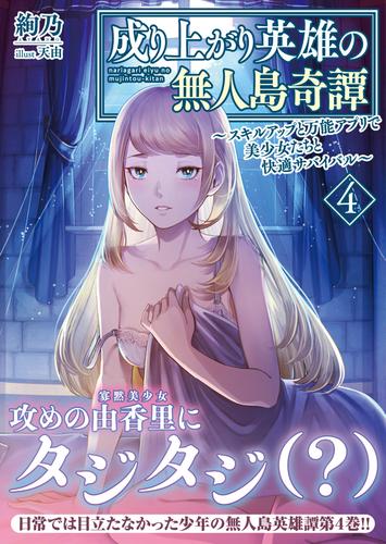 成り上がり英雄の無人島奇譚 ～スキルアップと万能アプリで美少女たちと快適サバイバル～４