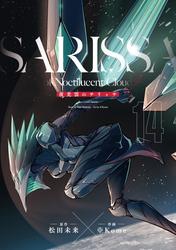 夜光雲のサリッサ＜完全版＞