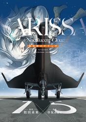 夜光雲のサリッサ（15）＜完全版＞