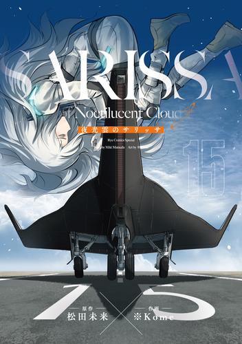 夜光雲のサリッサ（15）＜完全版＞