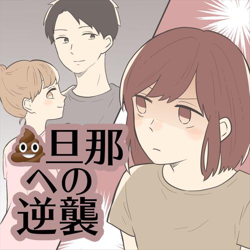 クソ旦那への逆襲