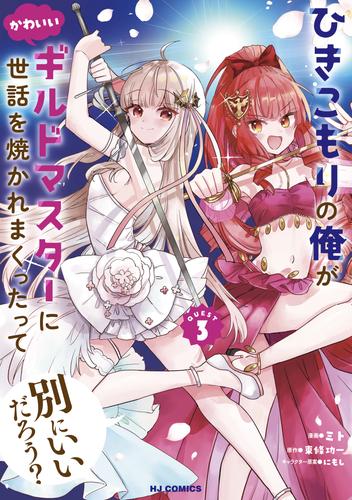 【電子版限定特典付き】ひきこもりの俺がかわいいギルドマスターに世話を焼かれまくったって別にいいだろう？3