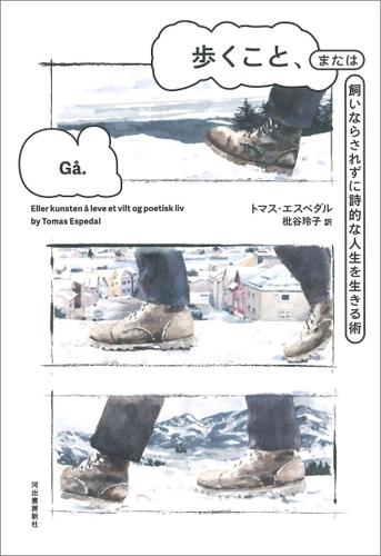 歩くこと、または飼いならされずに詩的な人生を生きる術