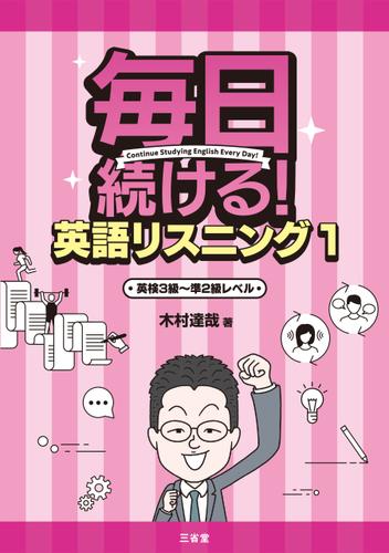 毎日続ける！ 英語リスニング1 英検3級～準2級レベル