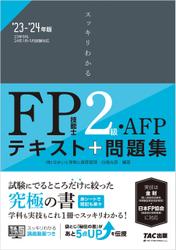 2023-2024年版 スッキリわかる FP技能士2級・AFP