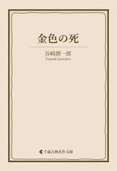 金色の死