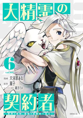 大精霊の契約者（６）　～邪神の供物、最強の冒険者へ至る～