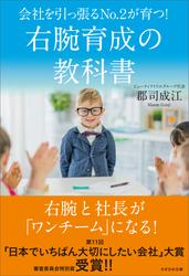 会社を引っ張るNo.2が育つ！ 右腕育成の教科書