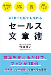 WEBでも紙でも売れる セールス文章術