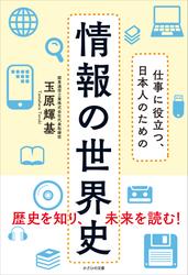 仕事に役立つ、日本人のための 情報の世界史