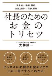 社長のためのお金のトリセツ　資金繰り、融資、契約、決済、支払い、交渉、節税