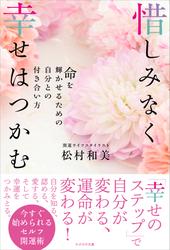 惜しみなく幸せはつかむ　命を輝かせるための自分との付き合い方