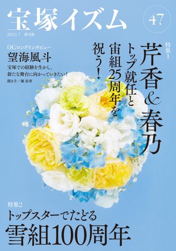 宝塚イズム47　特集1　芹香＆春乃トップ就任と宙組25周年を祝う！