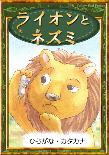 ライオンとネズミ　【ひらがな・カタカナ】