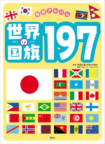世界の国旗１９７