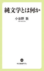 純文学とは何か