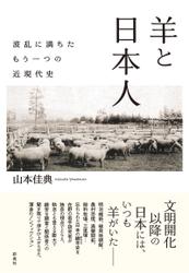 羊と日本人
