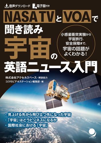 NASA TVとVOAで聞き読み 宇宙の英語ニュース入門