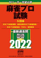 麻雀プロ試験2022【近代麻雀付録小冊子シリーズ】