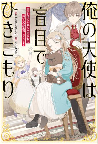 俺の天使は盲目でひきこもり　閉じ込められた人形少女のほほえみが愛おしすぎる！【特典SS付】