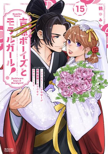 吉原ボーイズとモラルガール！～フラれまくったアラサーが逆転吉原で女子の幸せお手伝いします。～　分冊版（１５）