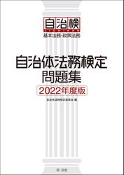 自治体法務検定問題集　２０２２年度版