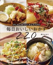 少しの工夫でたくさんラクする 毎日おいしいおかず220