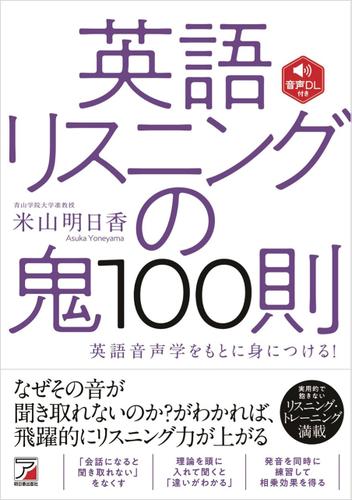 音声DL付き　英語リスニングの鬼100則