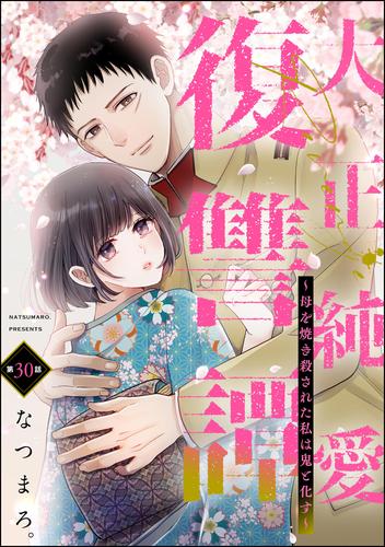 大正純愛復讐譚 ～母を焼き殺された私は鬼と化す～（分冊版）　【第30話】