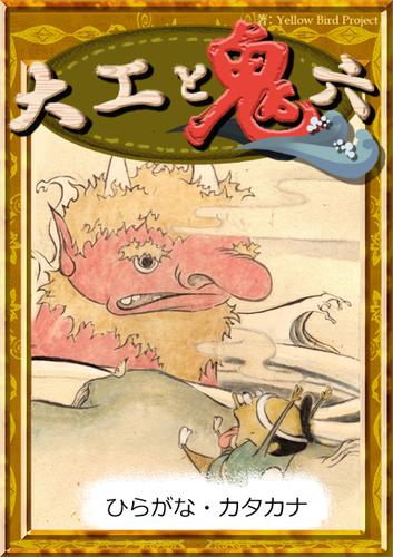 大工と鬼六　【ひらがな・カタカナ】