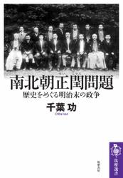 南北朝正閏問題　――歴史をめぐる明治末の政争