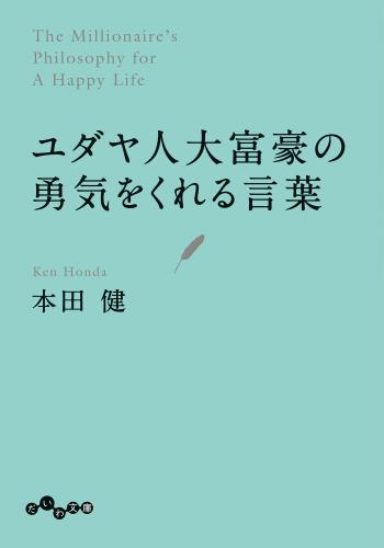 ユダヤ人大富豪の勇気をくれる言葉