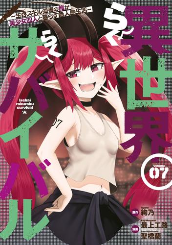 異世界らくらくサバイバル～生存スキル強者の俺が美少女四人と暮らす無人島生活～（７）