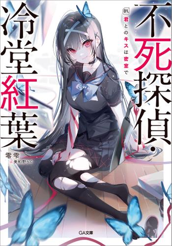 不死探偵・冷堂紅葉　０１．君とのキスは密室で【電子イラスト特典付き】