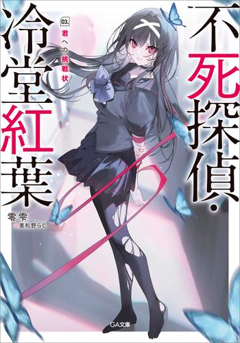 不死探偵・冷堂紅葉　０３．君への挑戦状