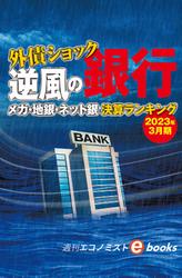 外債ショック　逆風の銀行　メガ・地銀・ネット銀　決算ランキング（週刊エコノミストebooks）