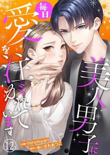 美人男子に毎日愛を注がれています12