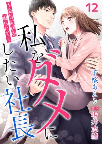 私をダメにしたい社長～激甘同居を迫られて～【分冊版】12話