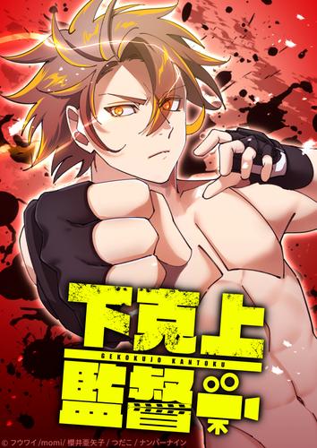 下克上監督　プロローグ【タテヨミ】