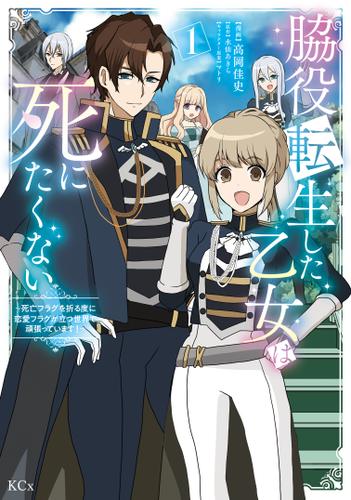 脇役転生した乙女は死にたくない　死亡フラグを折る度に恋愛フラグが立つ世界で頑張っています！（１）