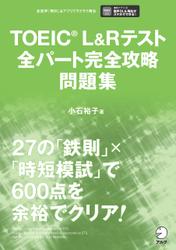 TOEIC(R)L&Rテスト全パート完全攻略 問題集[音声DL付]