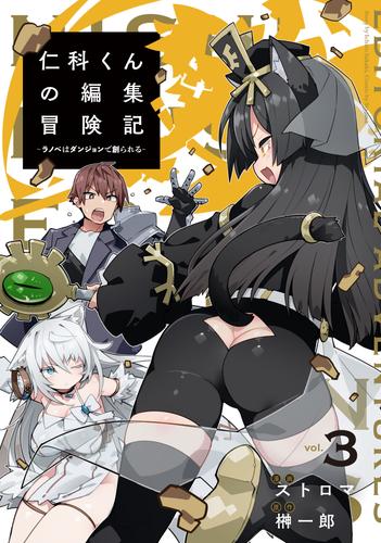 仁科くんの編集冒険記 ～ラノベはダンジョンで創られる～ 3