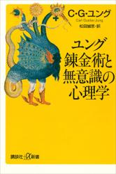 ユング　錬金術と無意識の心理学