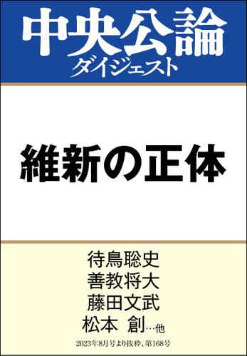 維新の正体