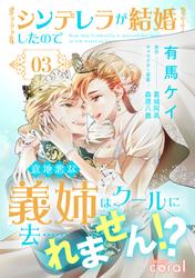シンデレラが結婚したので意地悪な義姉はクールに去……れません！？